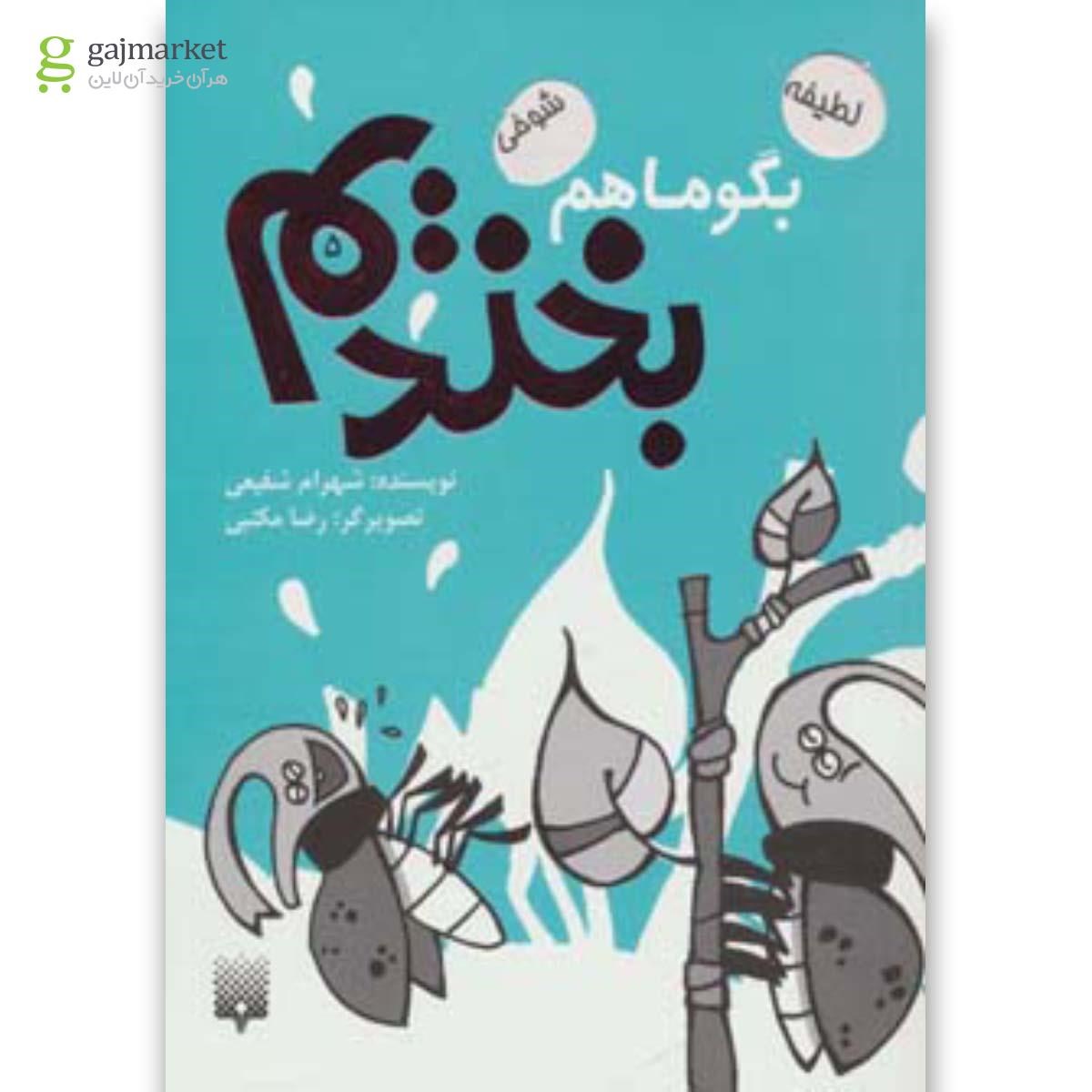 تصویر از کتاب بگو ما هم بخندیم جلد 5
