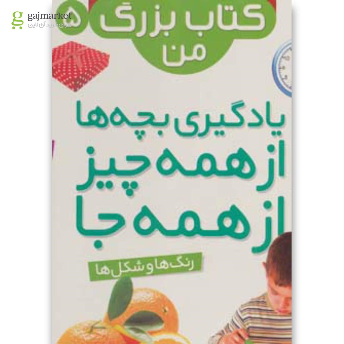 تصویر از کتاب نخستین کتاب بزرگ من 5 (رنگ ها و شکل ها)