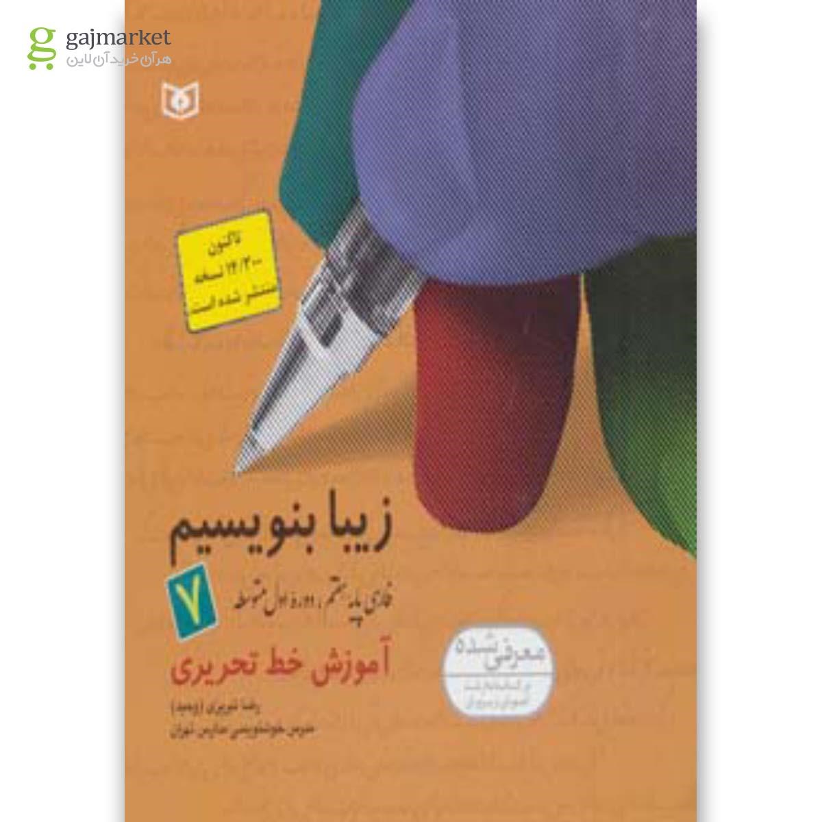 تصویر از کتاب زیبا بنویسیم 7 (فارسی پایه هفتم،دوره اول متوسطه)