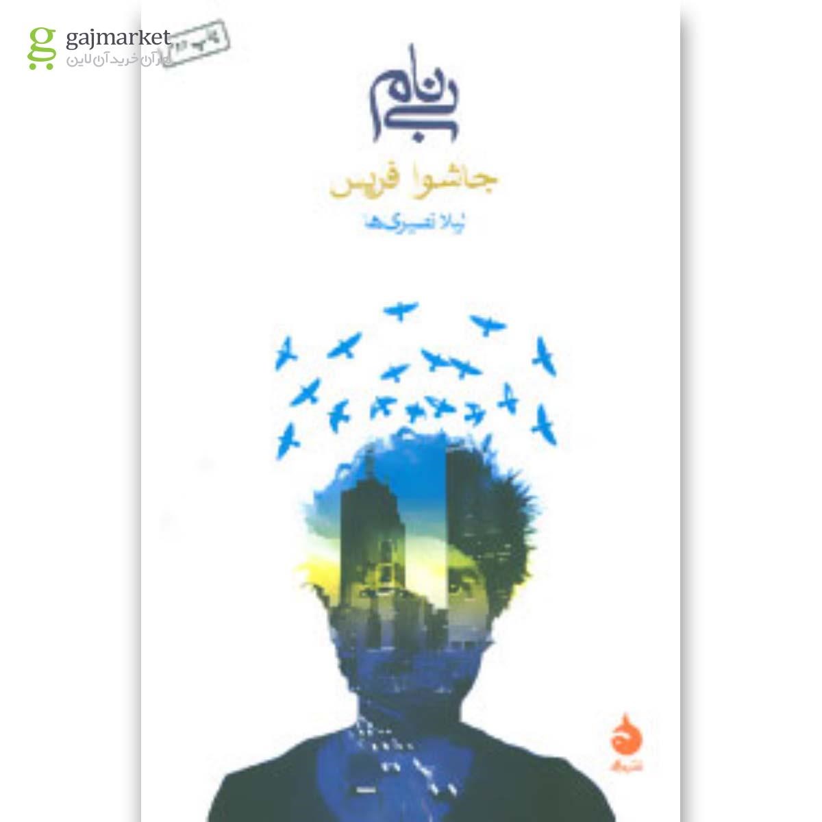 تصویر از کتاب بی نام