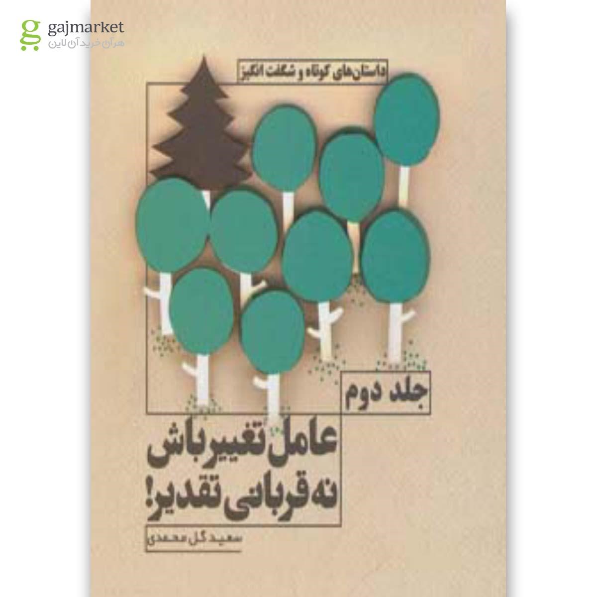تصویر از کتاب عامل تغییر باش نه قربانی تقدیر مجموعه داستان های کوتاه و شگفت انگیز جلد 2