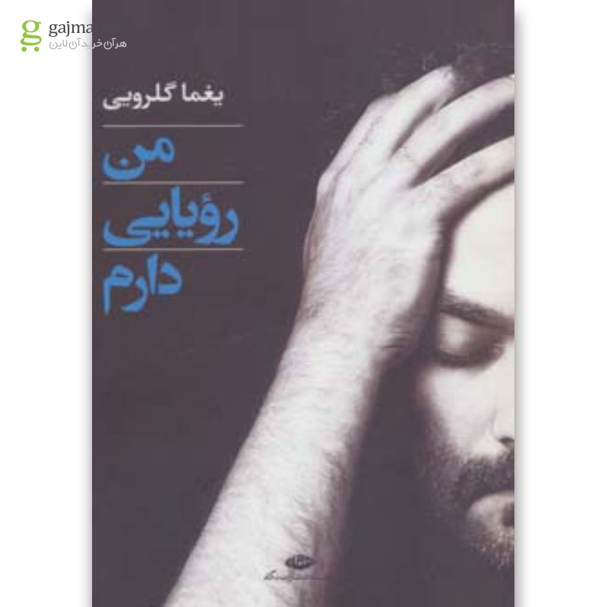 تصویر از کتاب من رویایی دارم