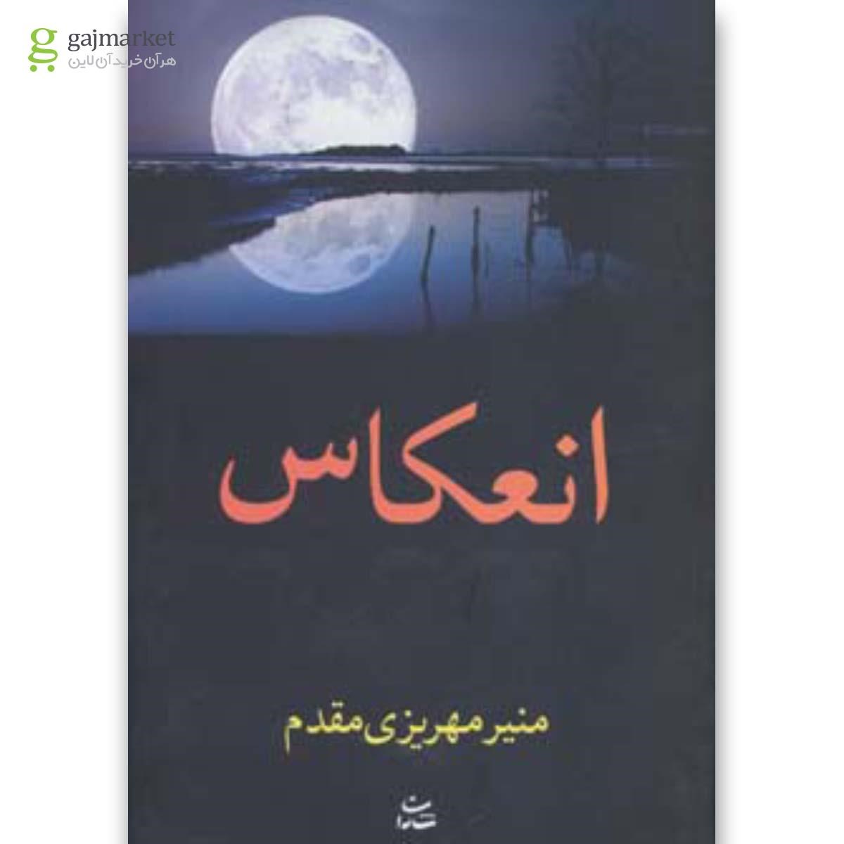 تصویر از کتاب انعکاس