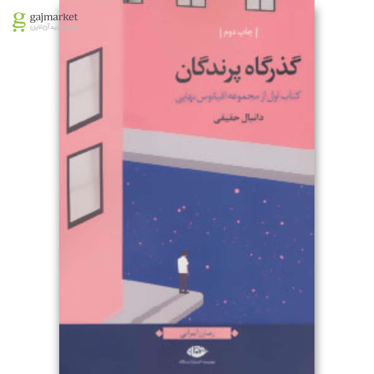 تصویر از کتاب گذرگاه پرندگان مجموعه اقیانوس نهایی جلد 1