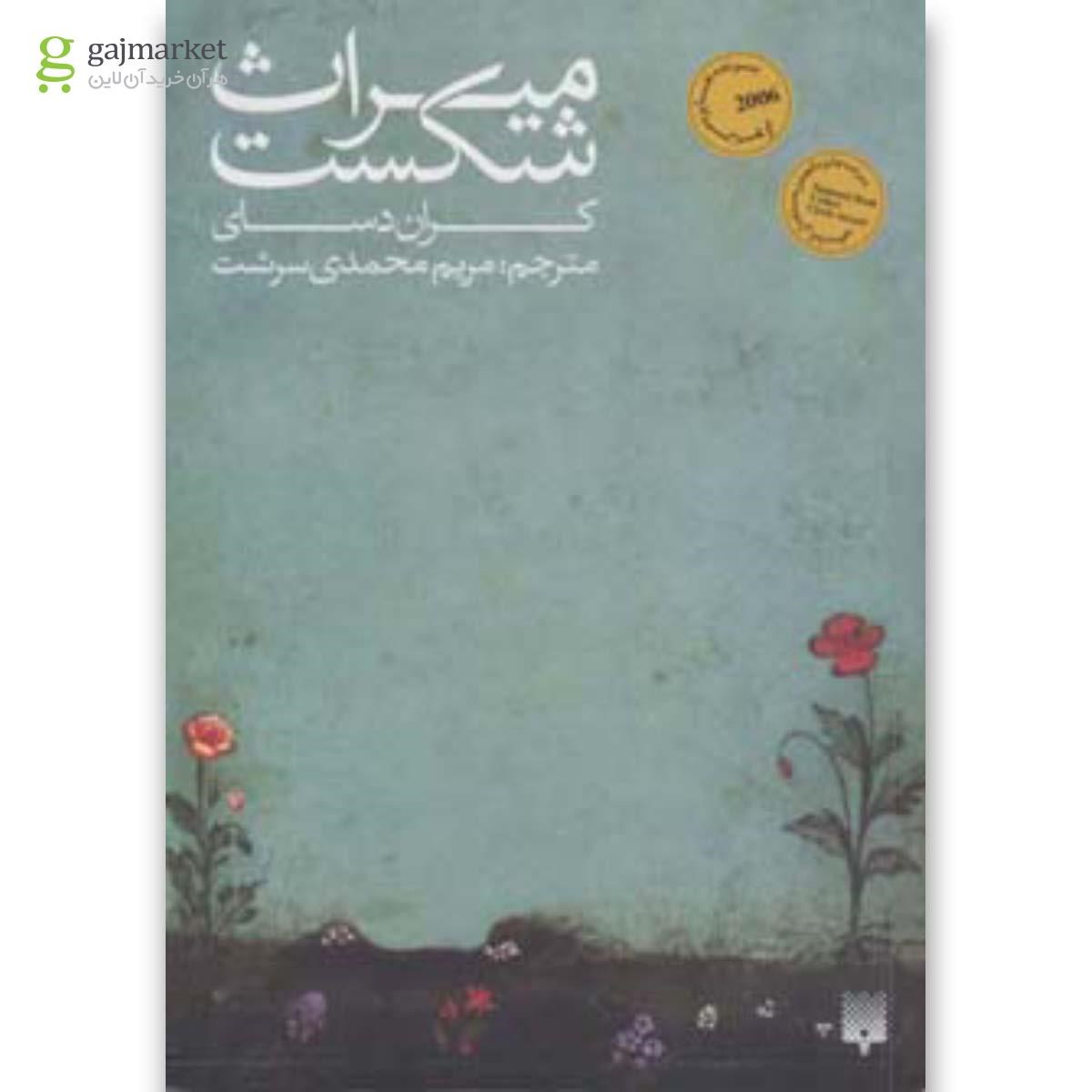 تصویر از کتاب میراث شکست