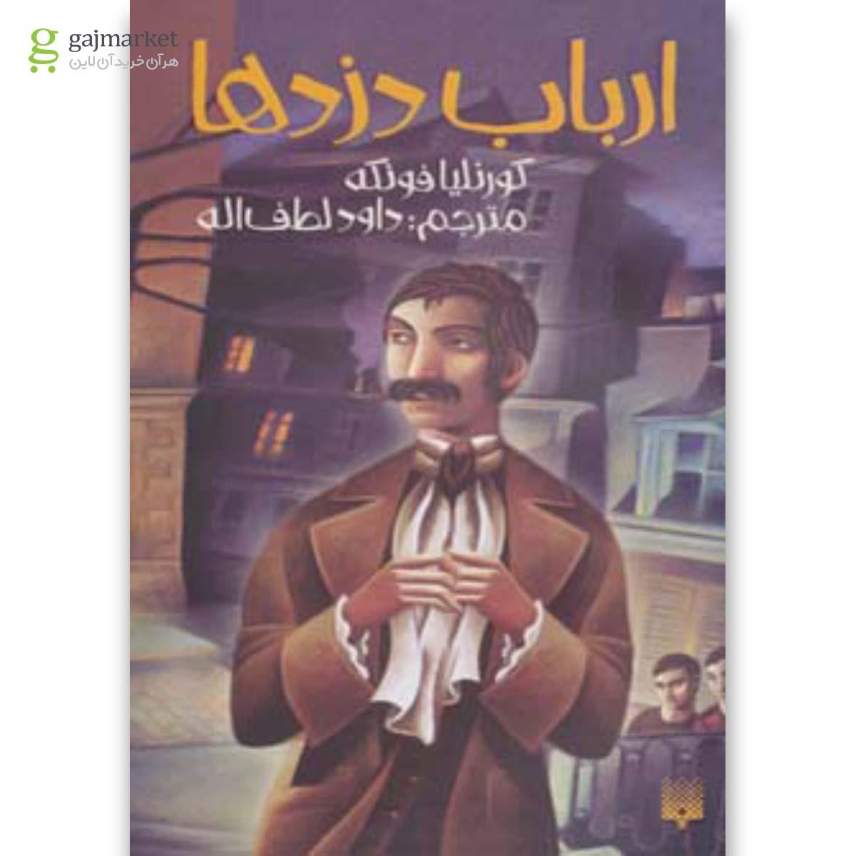تصویر از کتاب ارباب دزدها