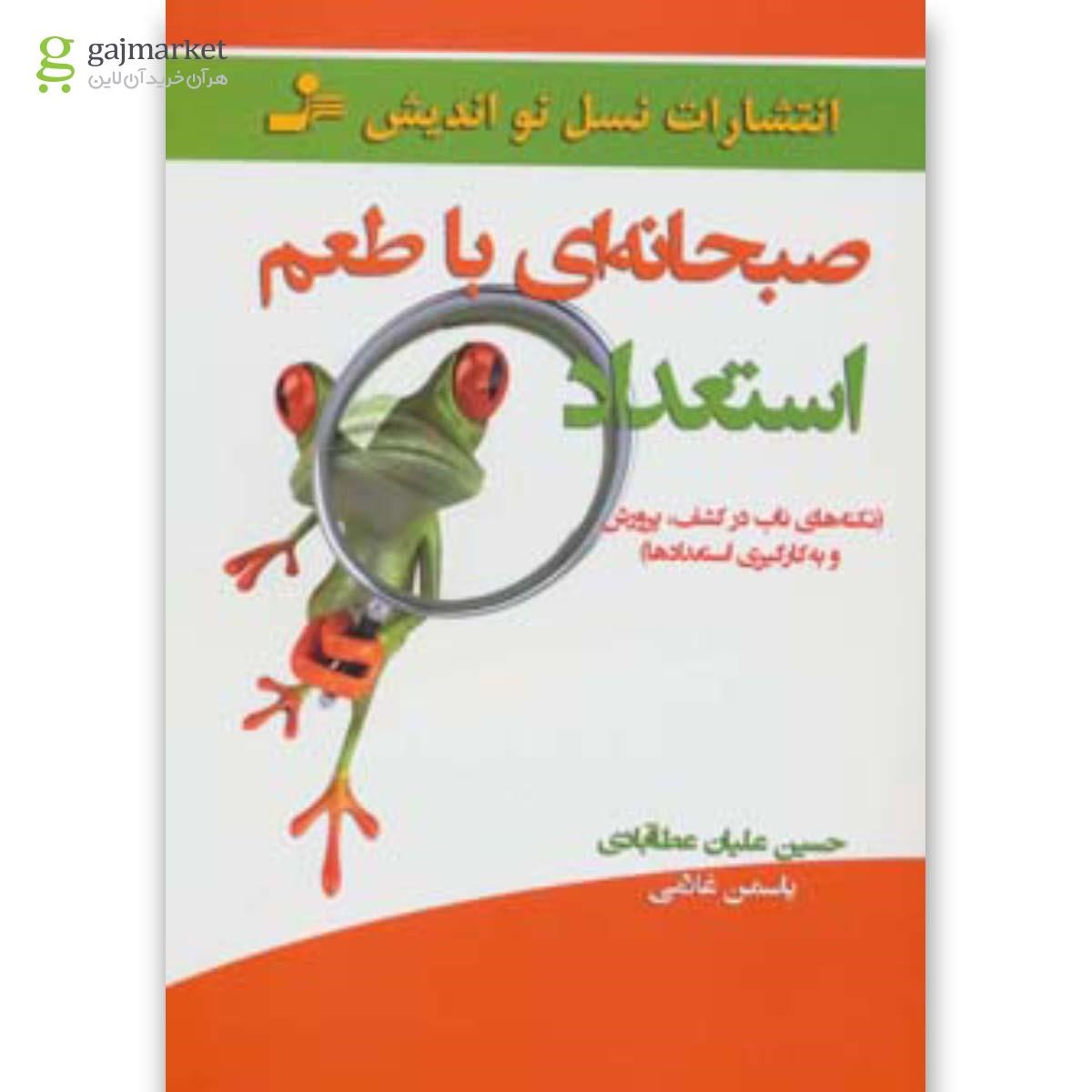 تصویر از کتاب صبحانه ای با طعم استعداد