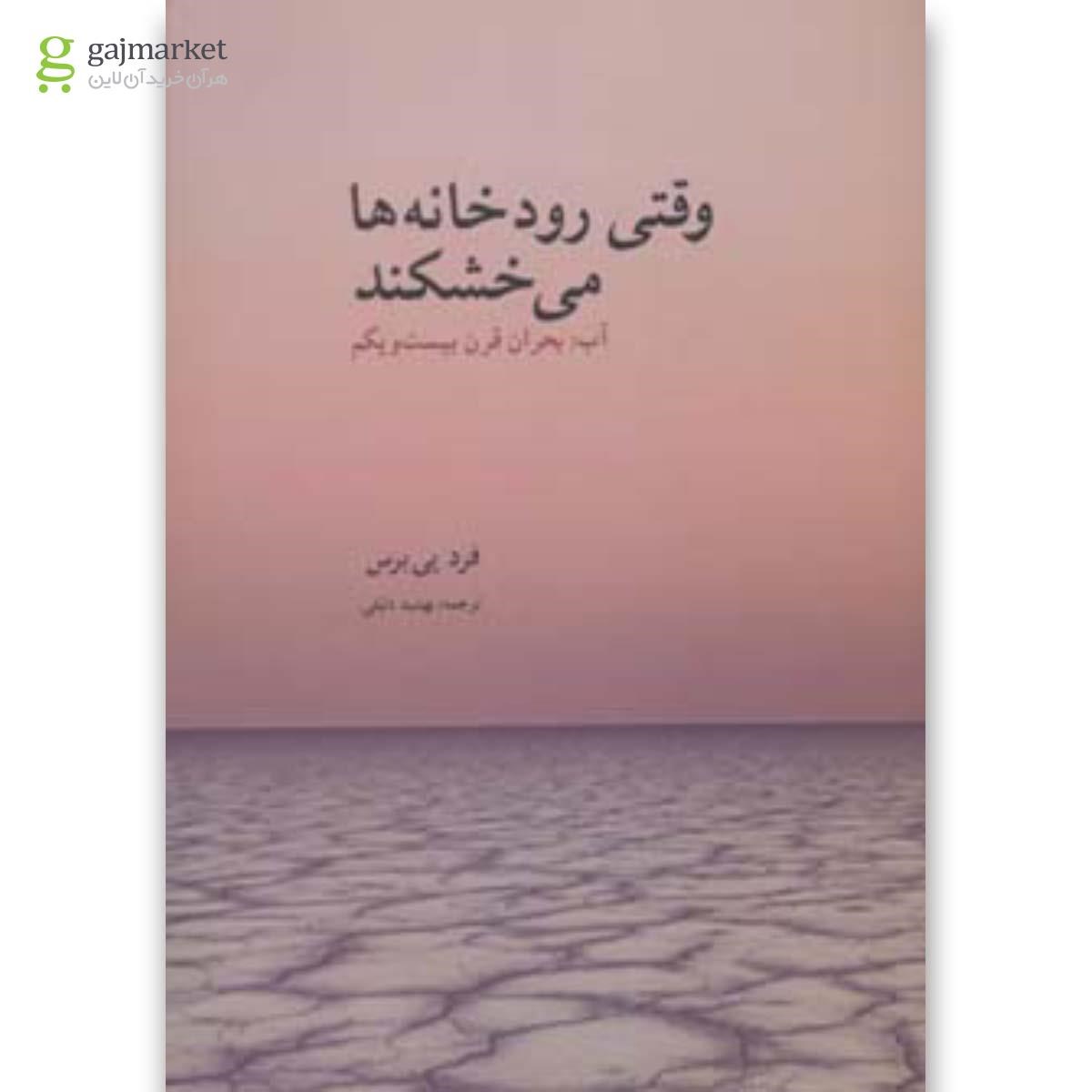 تصویر از کتاب وقتی رودخانه ها می خشکند