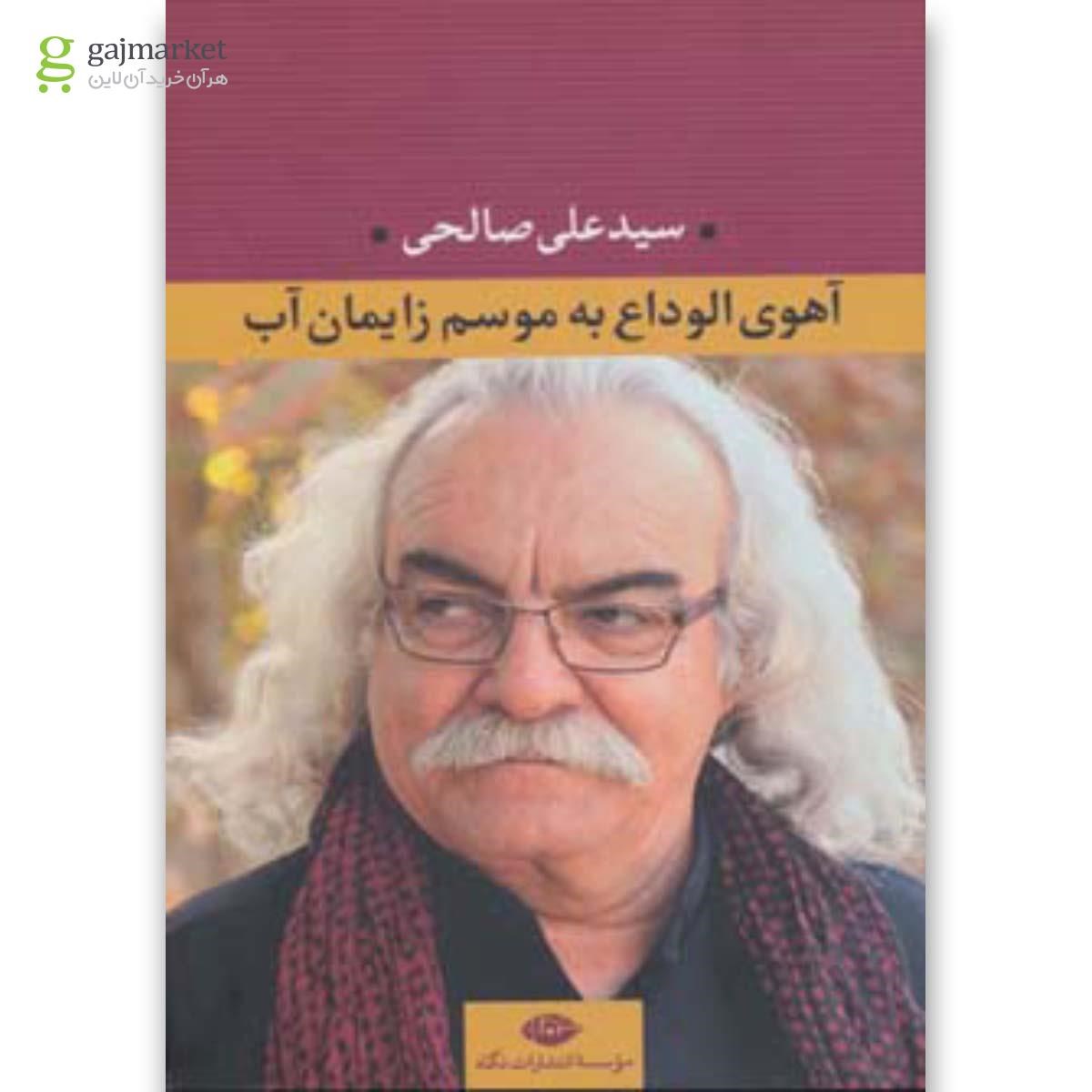 تصویر از کتاب آهوی الوداع به موسم زایمان آب