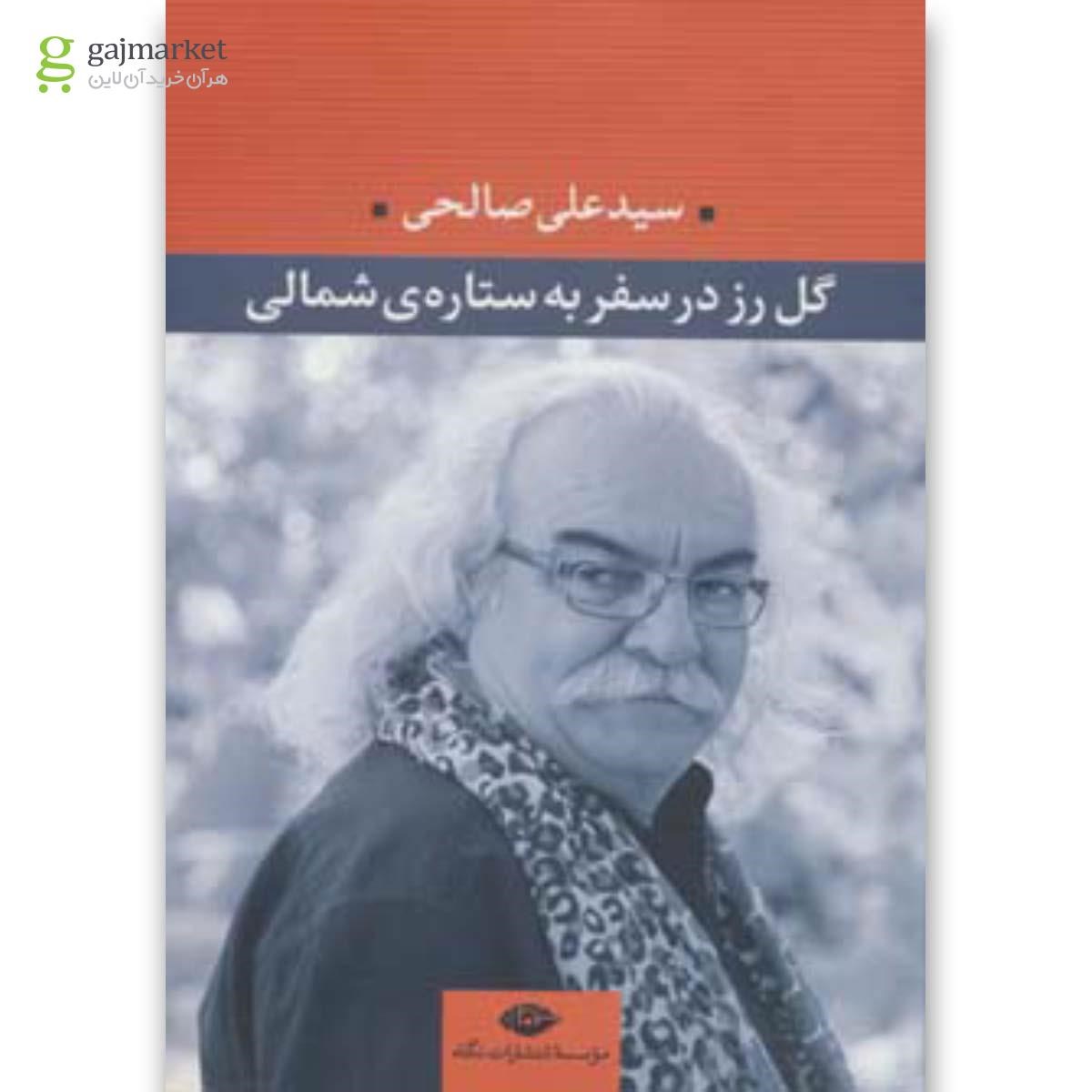 تصویر از کتاب گل رز در سفر به ستاره ی شمالی