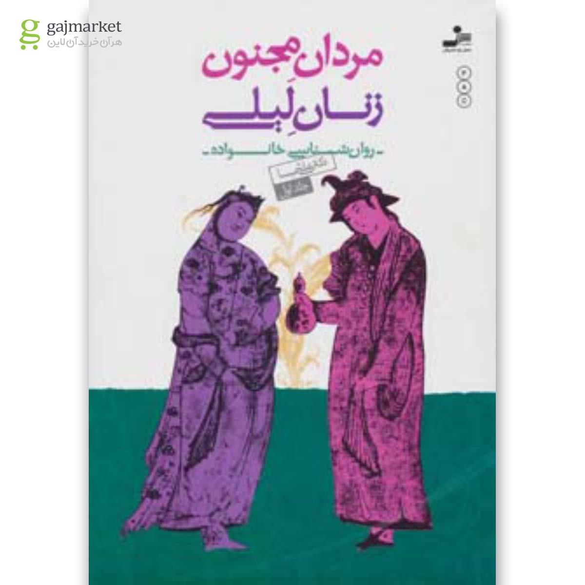 تصویر از کتاب مردان مجنون زنان لیلی