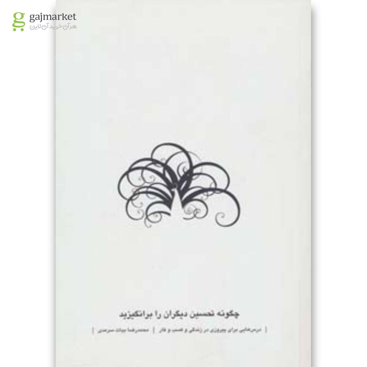 تصویر از کتاب چگونه تحسین دیگران را برانگیزید