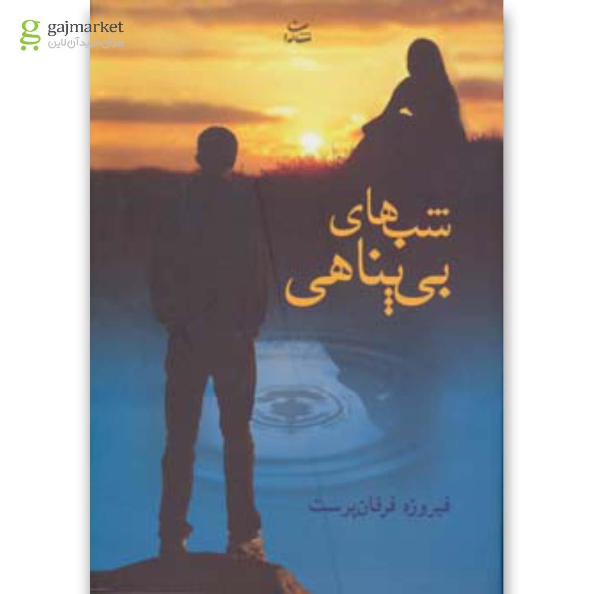 تصویر از کتاب شب های بی پناهی