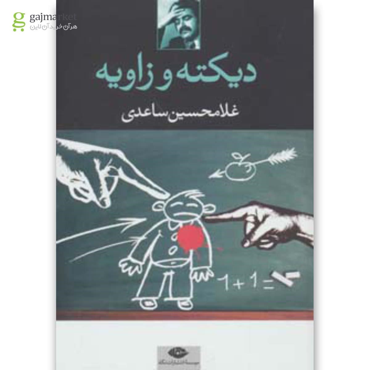 تصویر از کتاب دیکته و زاویه