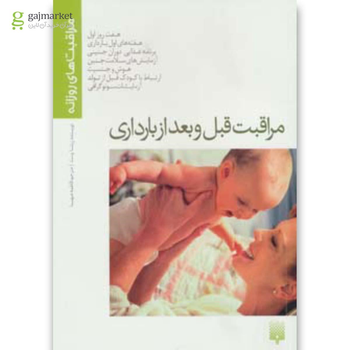 تصویر از کتاب مراقبت قبل و بعد از بارداری