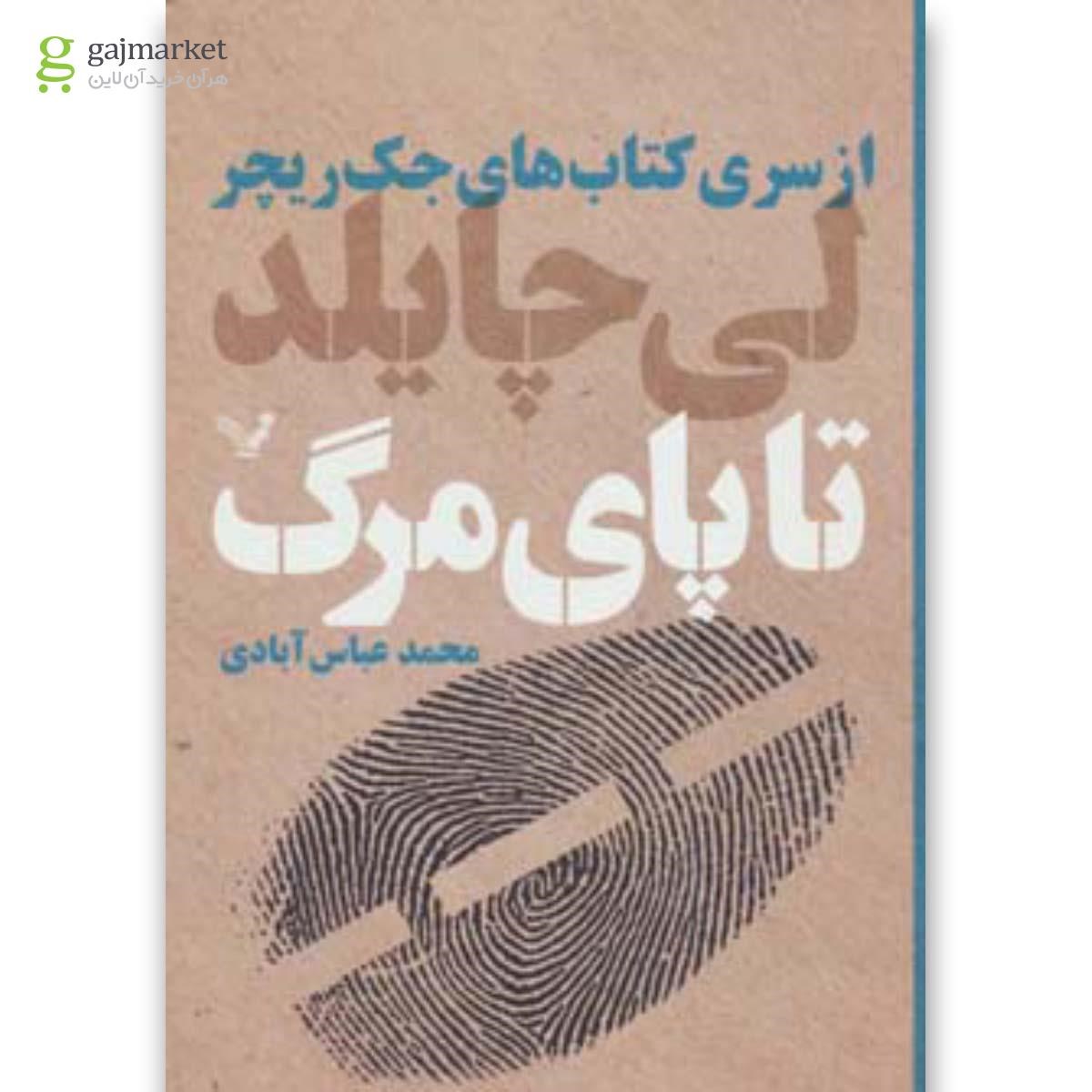 تصویر از کتاب تا پای مرگ