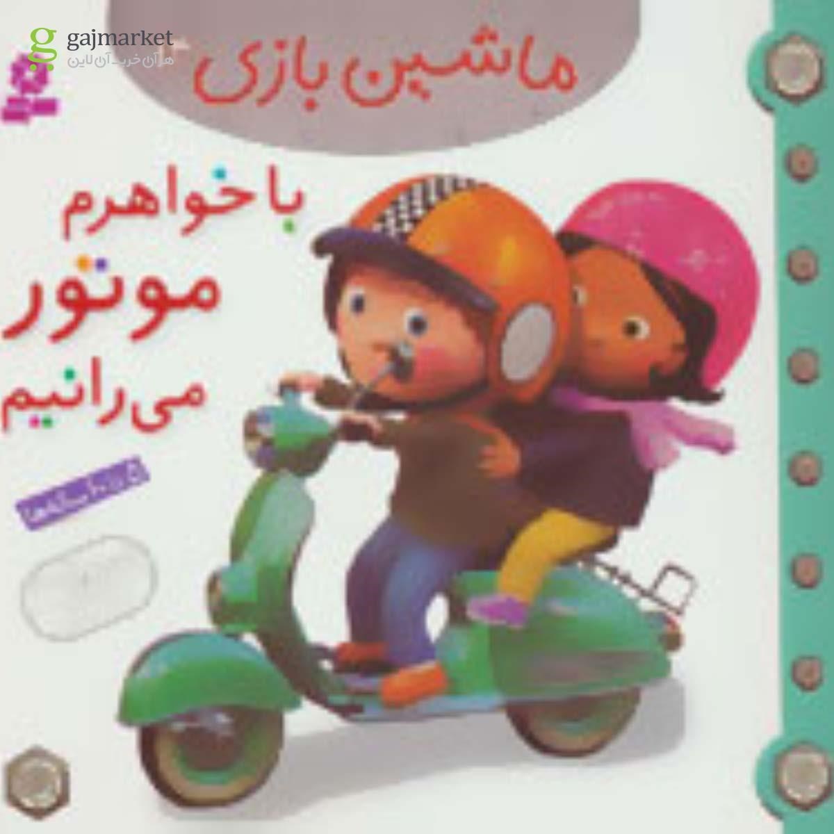 تصویر از کتاب با خواهرم موتور می رانیم مجموعه ماشین بازی جلد 14