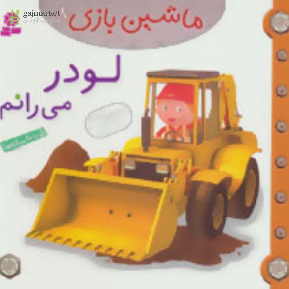 تصویر از کتاب لودر می رانم مجموعه ماشین بازی جلد 8
