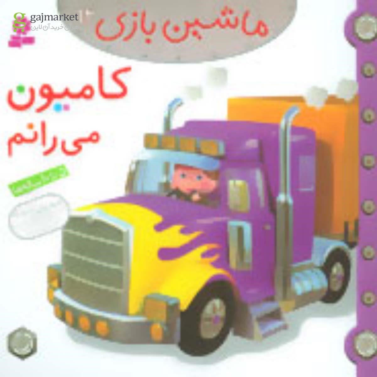 تصویر از کتاب کامیون می رانم مجموعه ماشین بازی جلد 12