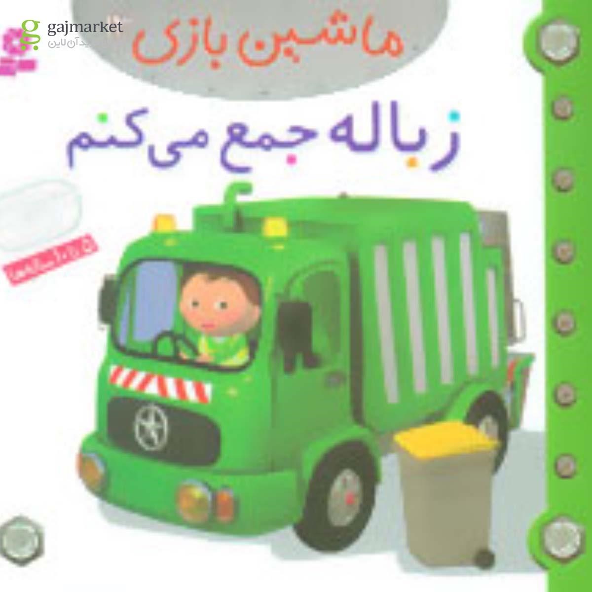 تصویر از کتاب زباله جمع می کنم مجموعه ماشین بازی جلد 13