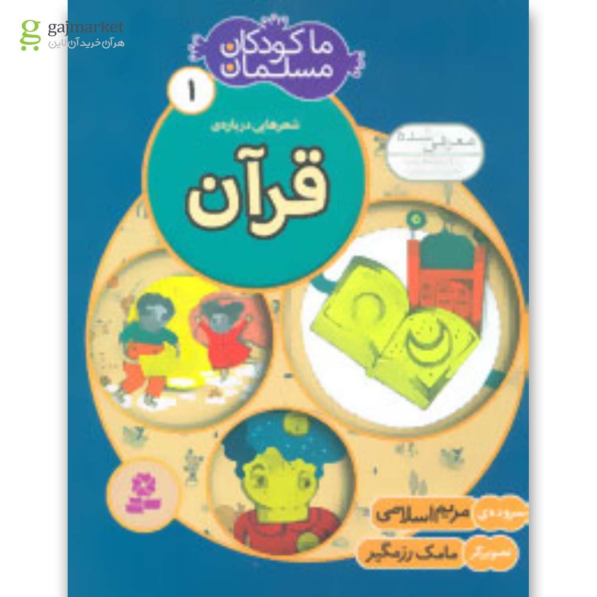تصویر از کتاب شعرهایی درباره قرآن ما کودکان مسلمان جلد 1