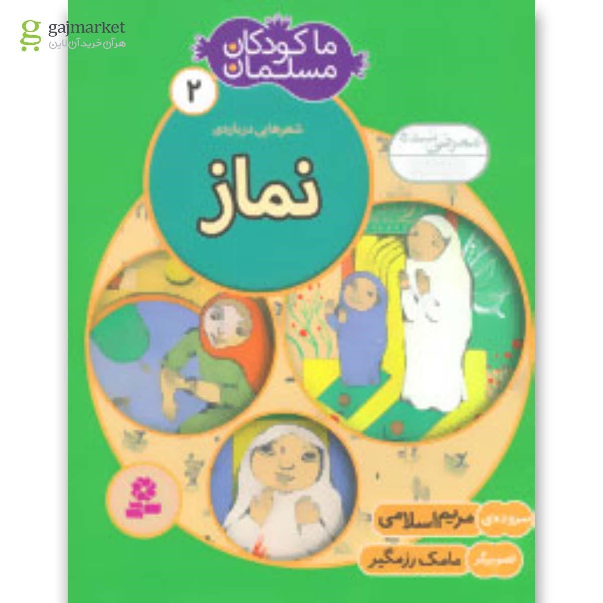 تصویر از کتاب ما کودکان مسلمان 2 (شعرهایی درباره ی نماز)
