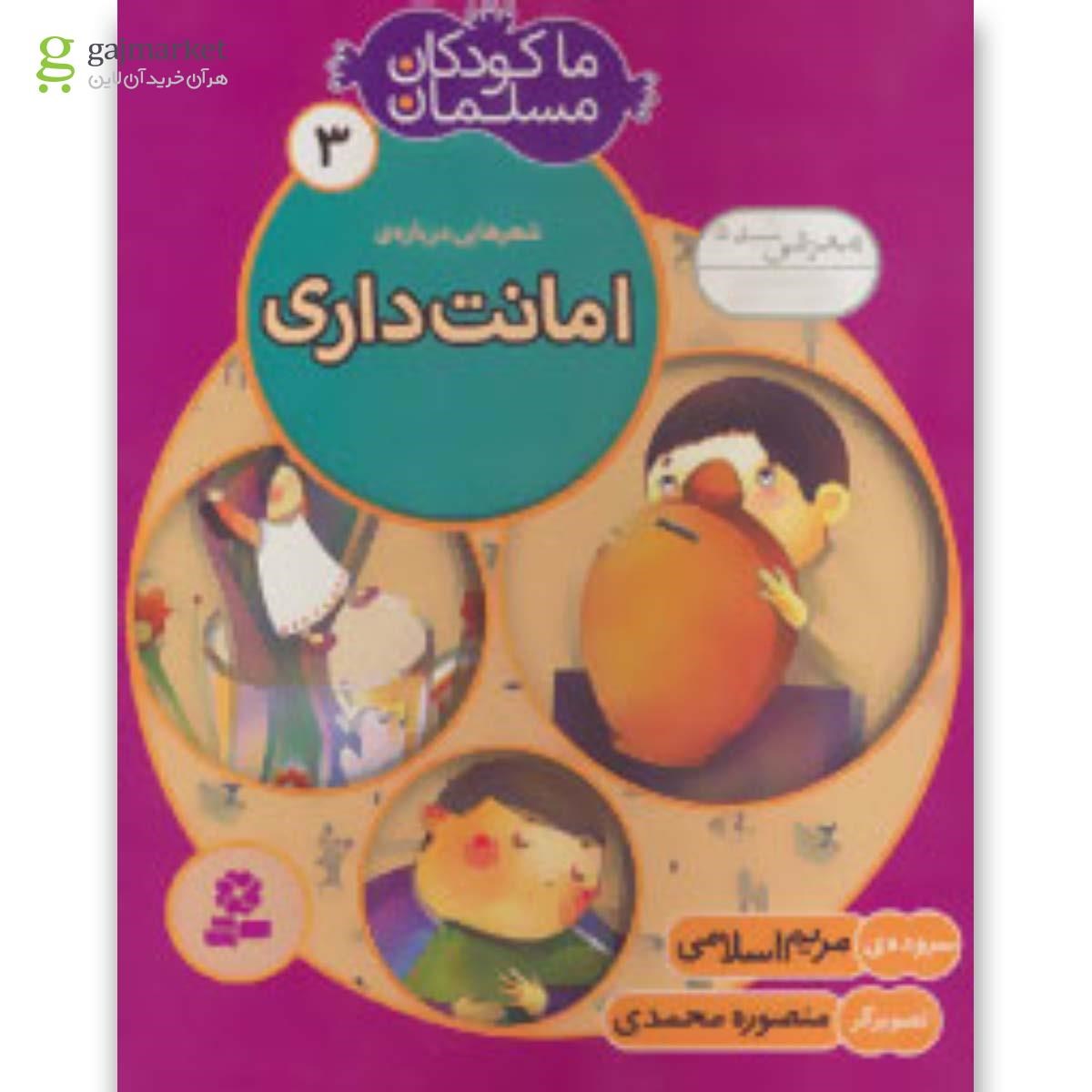 تصویر از کتاب ما کودکان مسلمان 3 (شعرهایی درباره ی امانت داری)