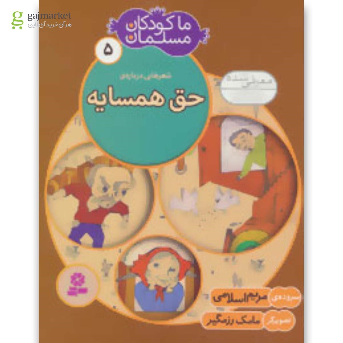 تصویر از کتاب ما کودکان مسلمان 5 (شعرهایی درباره ی حق همسایه)