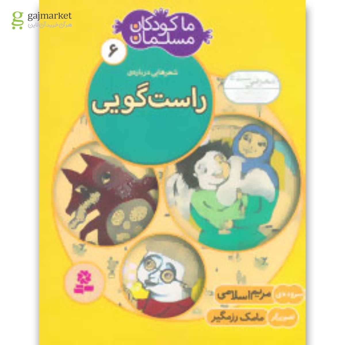 تصویر از کتاب ما کودکان مسلمان 6 (شعرهایی درباره ی راست گویی)