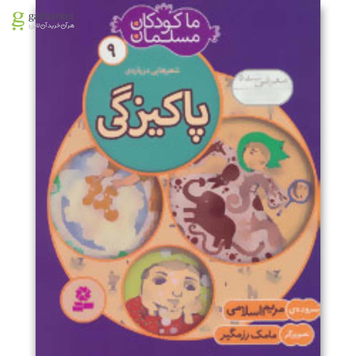 تصویر از کتاب پاکیزگی مجموعه ما کودکان مسلمان - جلد 9