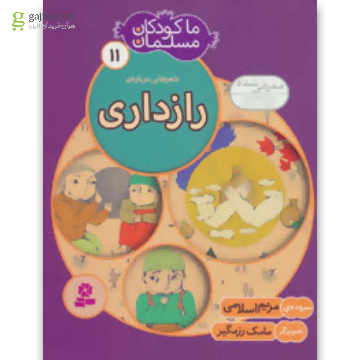 تصویر از کتاب شعرهایی درباره ی راز داری مجموعه ما کودکان مسلمان جلد 11