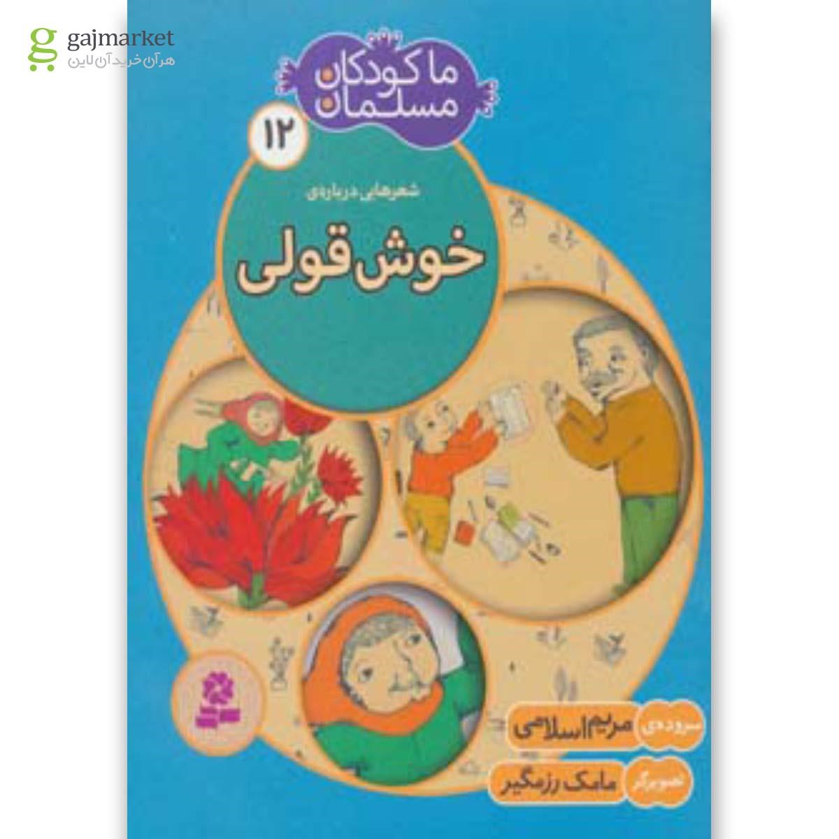 تصویر از کتاب خوش قولی مجموعه ما کودکان مسلمان