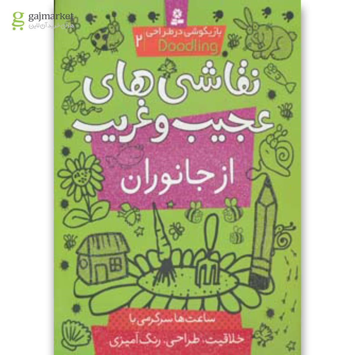 تصویر از کتاب نقاشی های عجیب و غریب از جانوران مجموعه بازیگوشی در طراحی جلد 2
