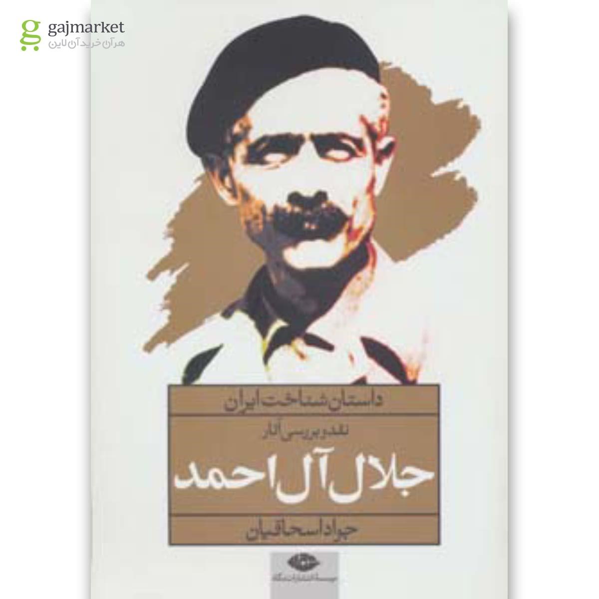 تصویر از کتاب نقد و بررسی آثار جلال آل احمد