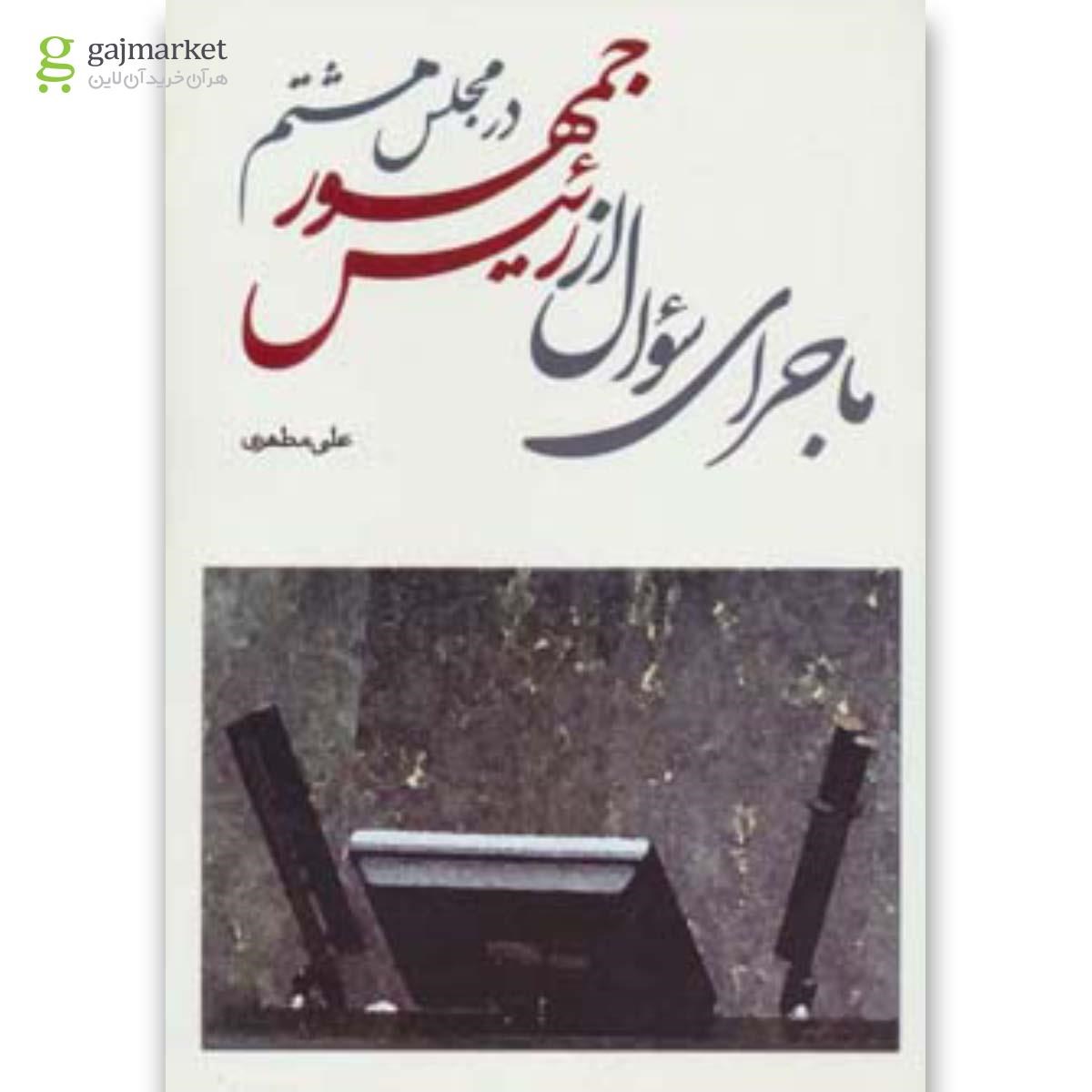 تصویر از کتاب ماجرای سوال از رئیس جمهور در مجلس هشتم