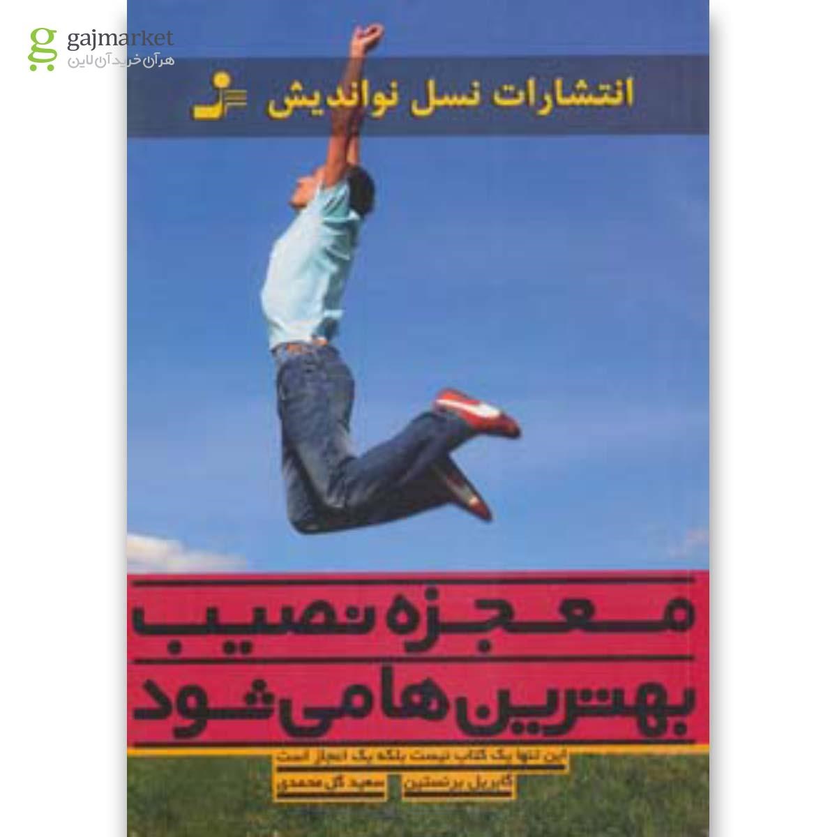 تصویر از کتاب معجزه نصیب بهترین ها می شود