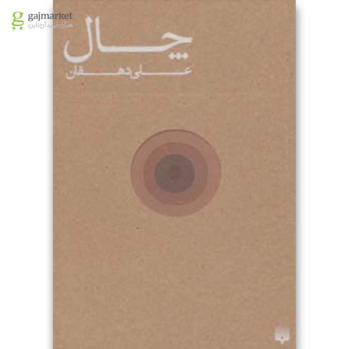 تصویر از کتاب چال