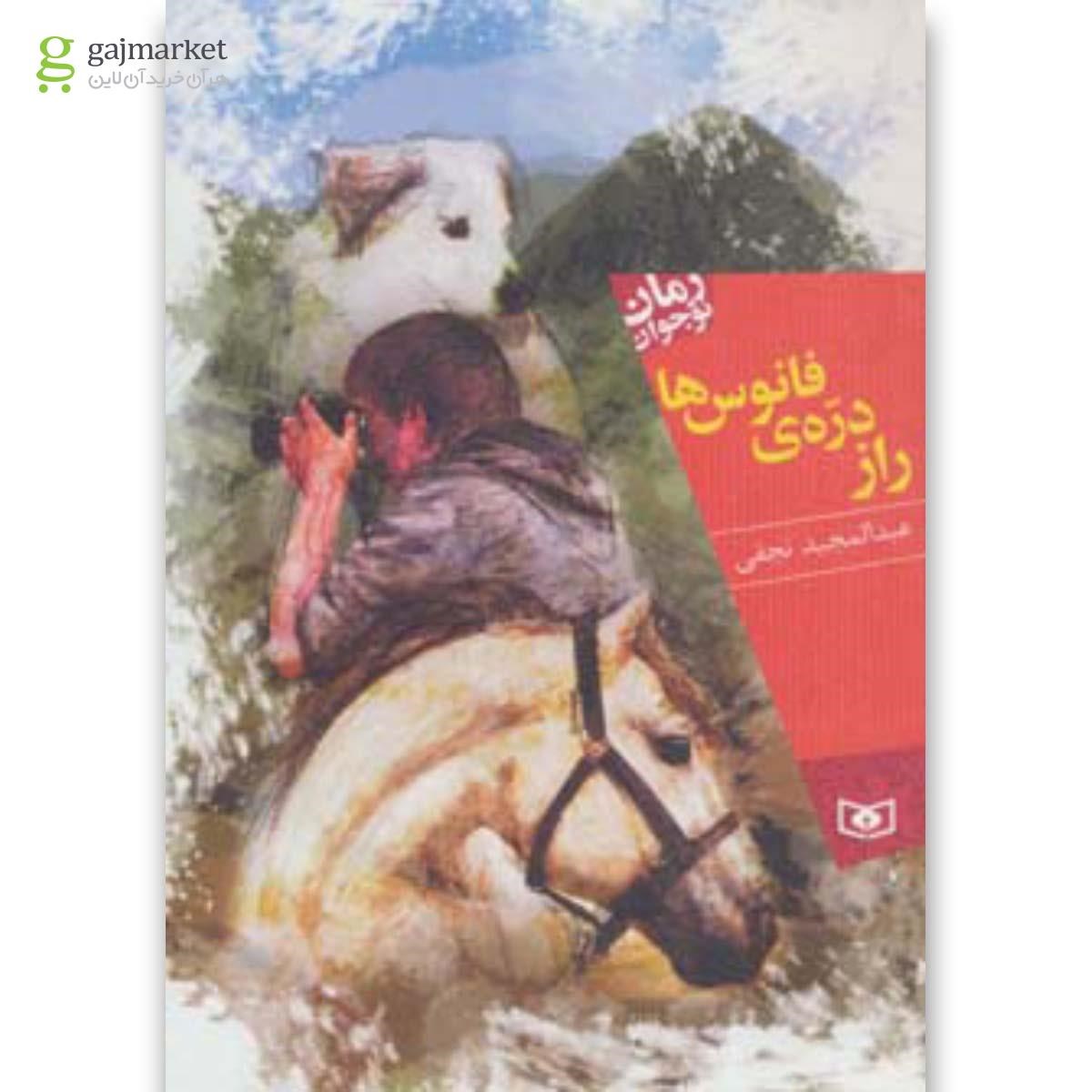 تصویر از کتاب راز دره فانوس ها مجموعه رمان نوجوان جلد 114