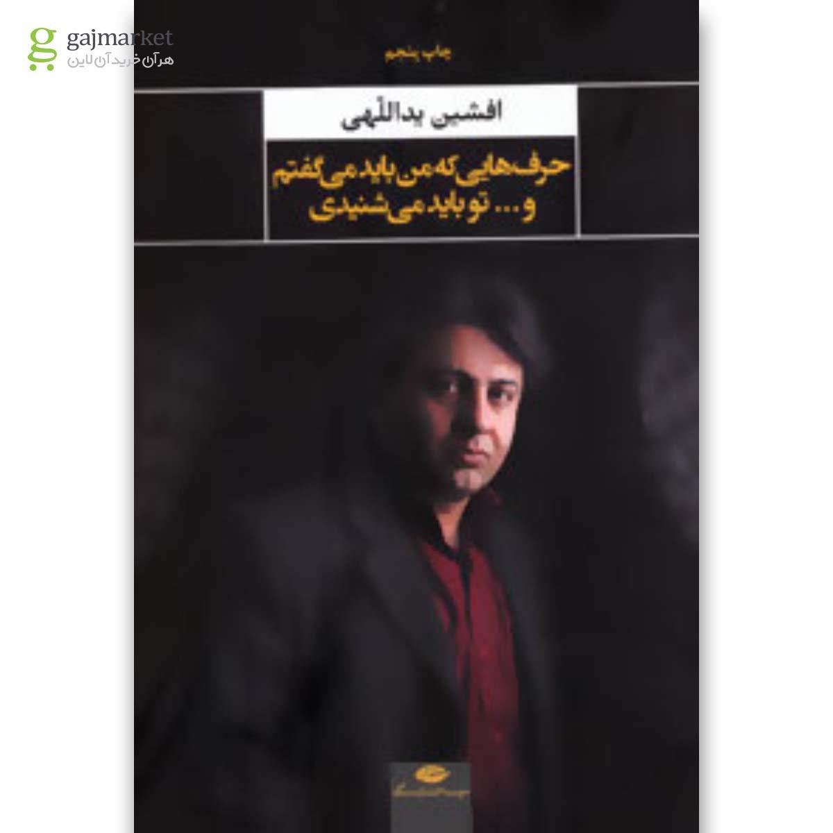 تصویر از کتاب حرف هایی که من باید می گفتم و...تو باید می شنیدی