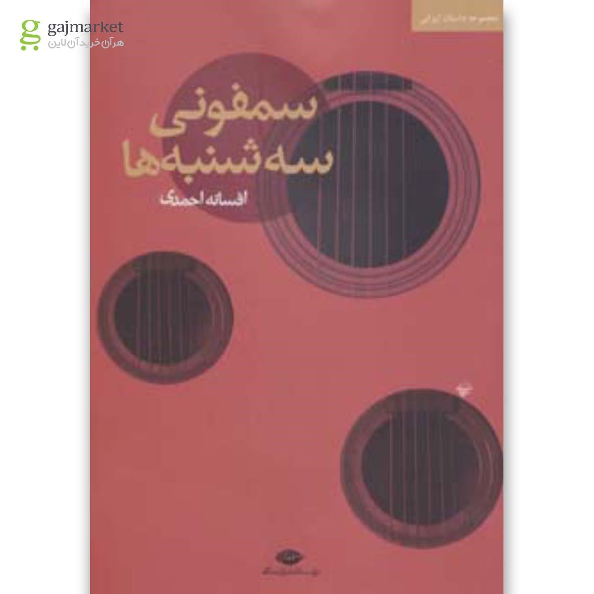 تصویر از کتاب سمفونی سه شنبه ها