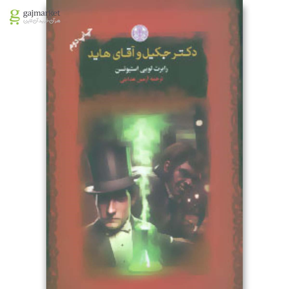 تصویر از کتاب دکتر جکیل و آقای هاید (رمان های بزرگ جهان)