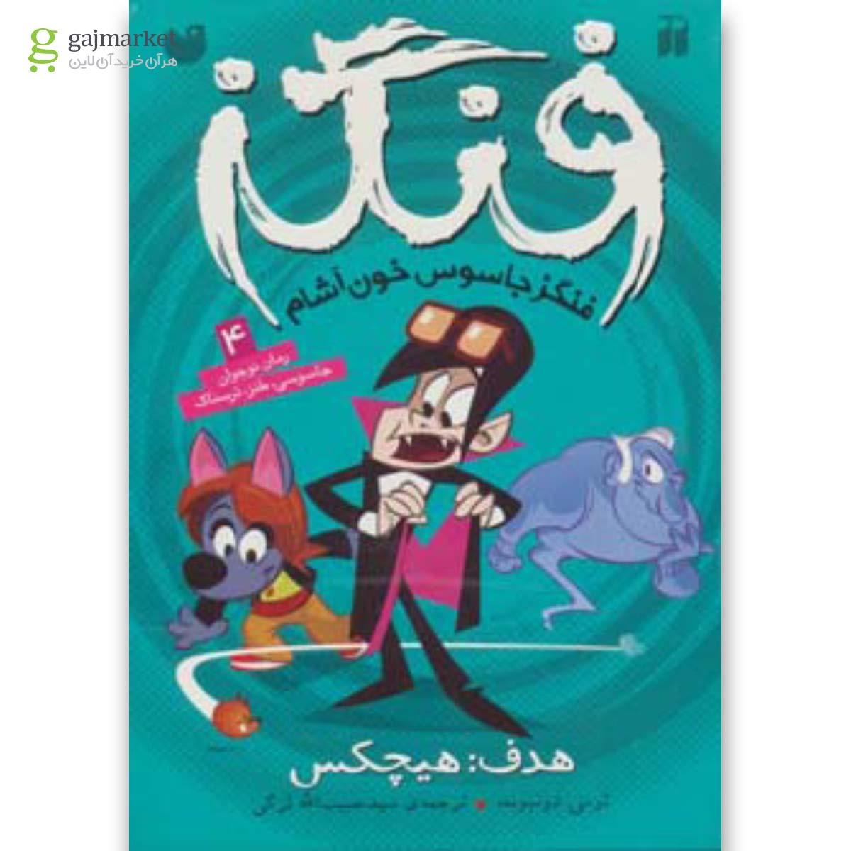 تصویر از کتاب فنگز جاسوس خون آشام 4 (هدف:هیچکس)