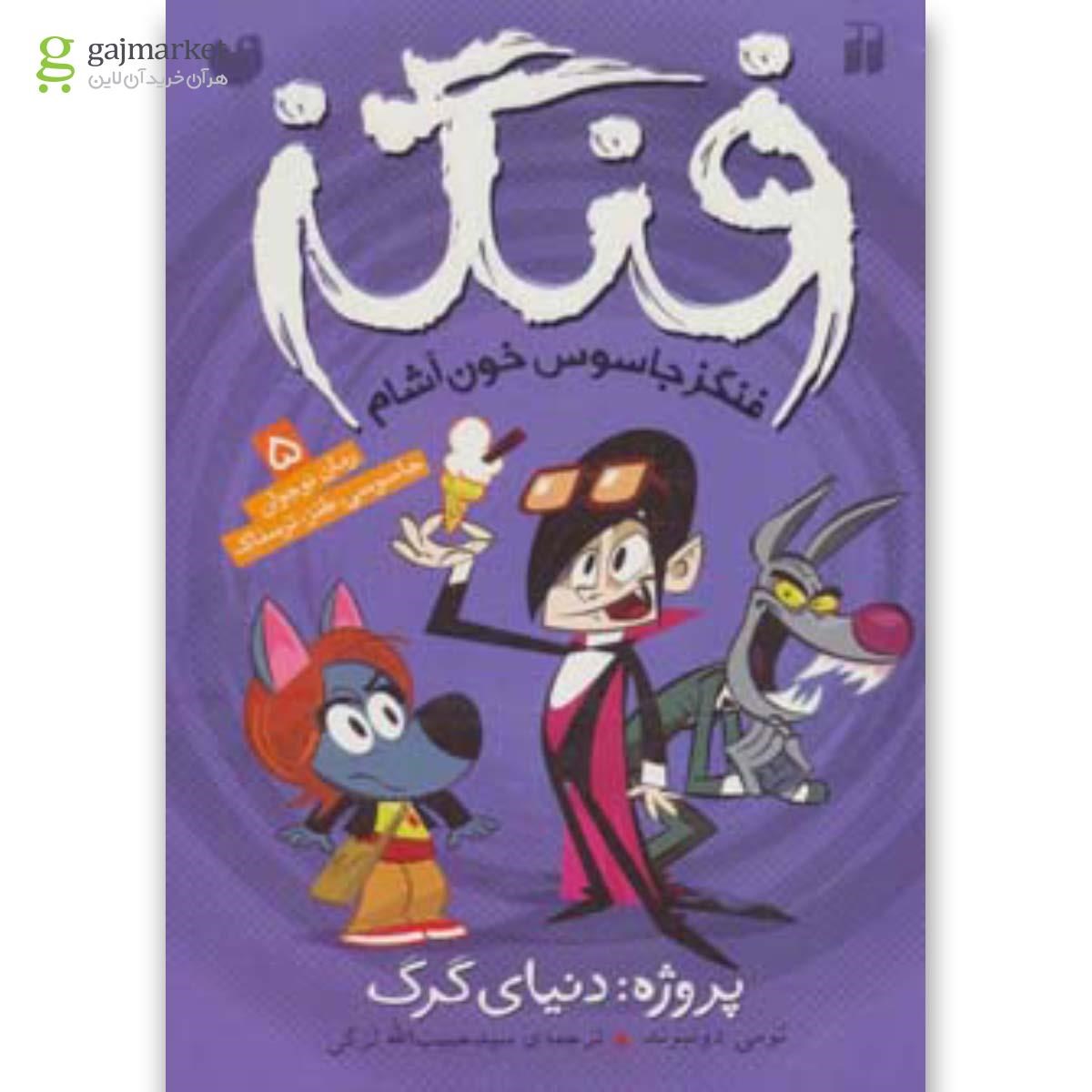 تصویر از کتاب فنگز جاسوس خون آشام 5 (پروژه:دنیای گرگ)
