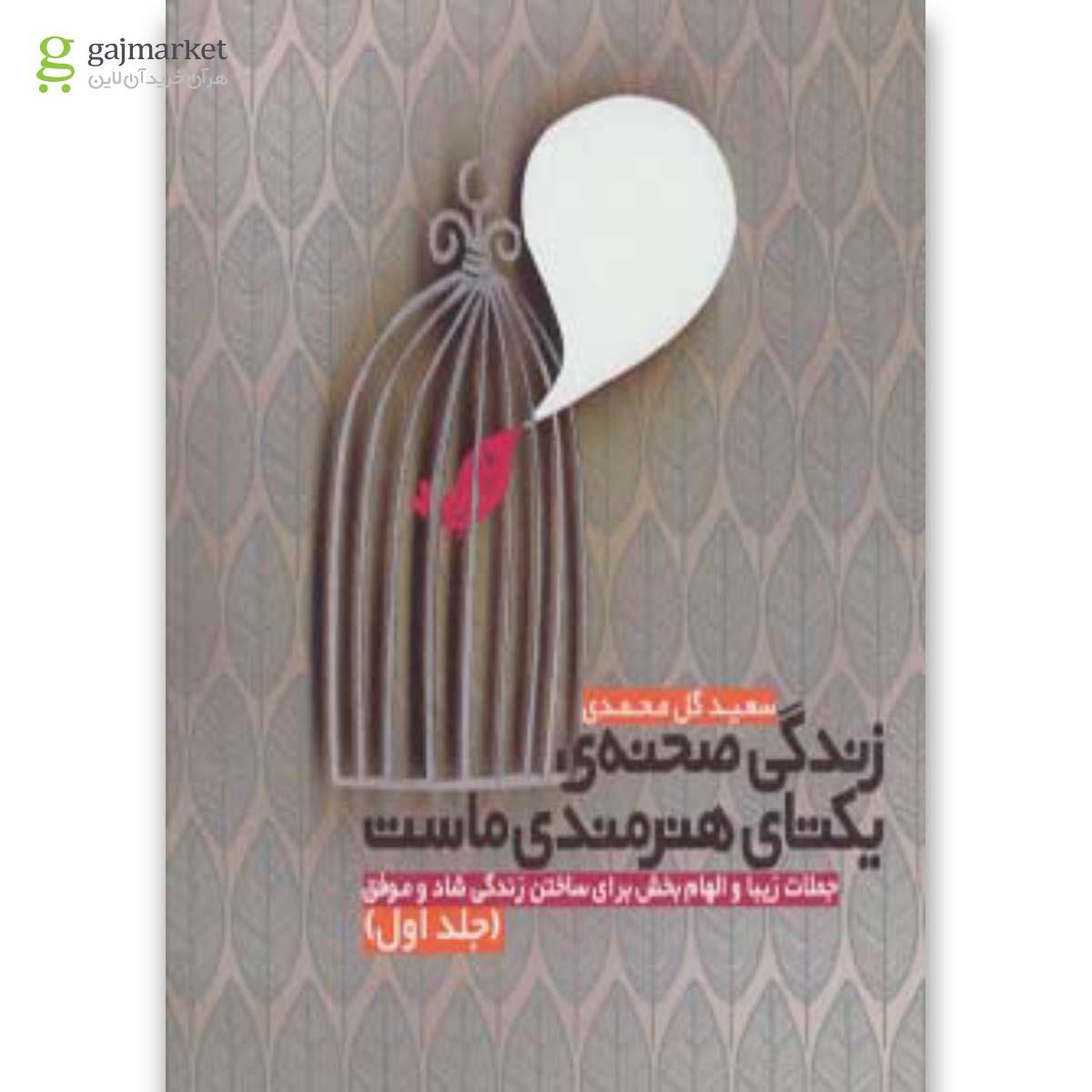تصویر از کتاب زندگی صحنه ی یکتای هنرمندی ماست 1 (جملات زیبا و الهام بخش برای ساختن زندگی شاد و موفق)