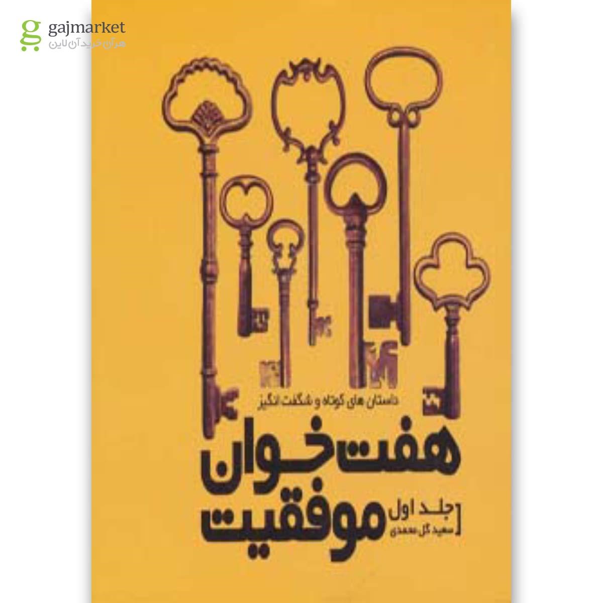 تصویر از کتاب هفت خوان موفقیت جلد 1