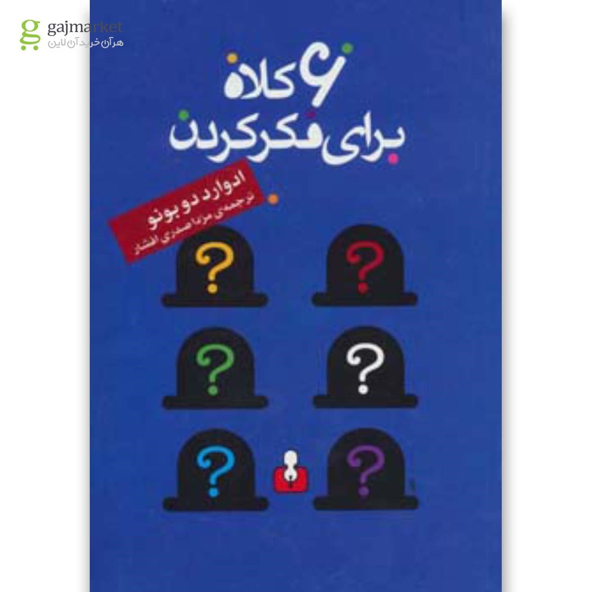 تصویر از کتاب 6 کلاه برای فکر کردن