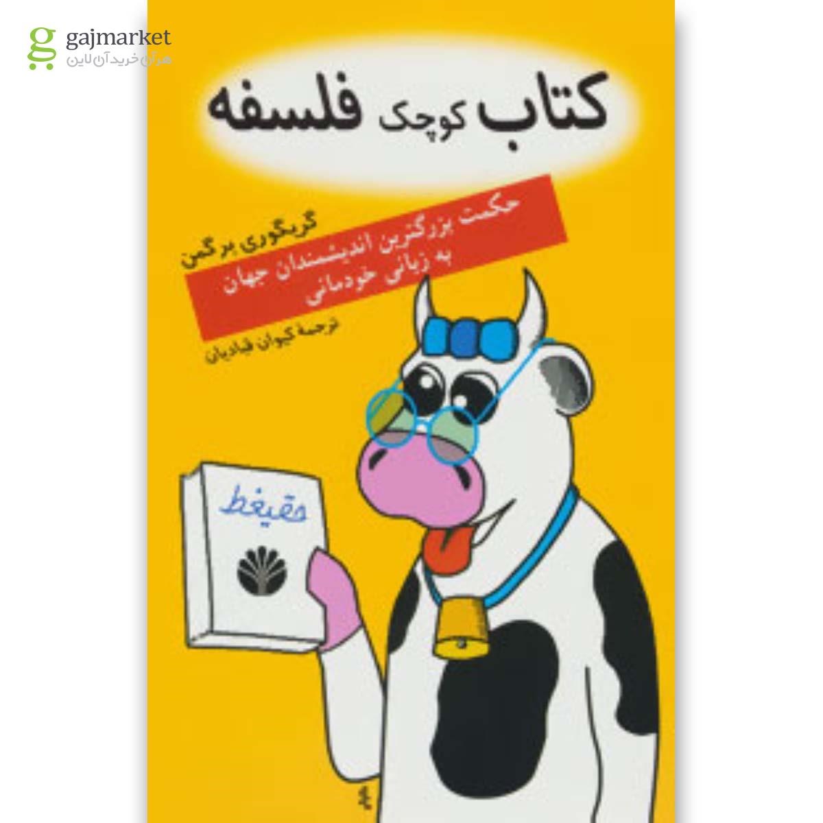 تصویر از کتاب کتاب کوچک فلسفه