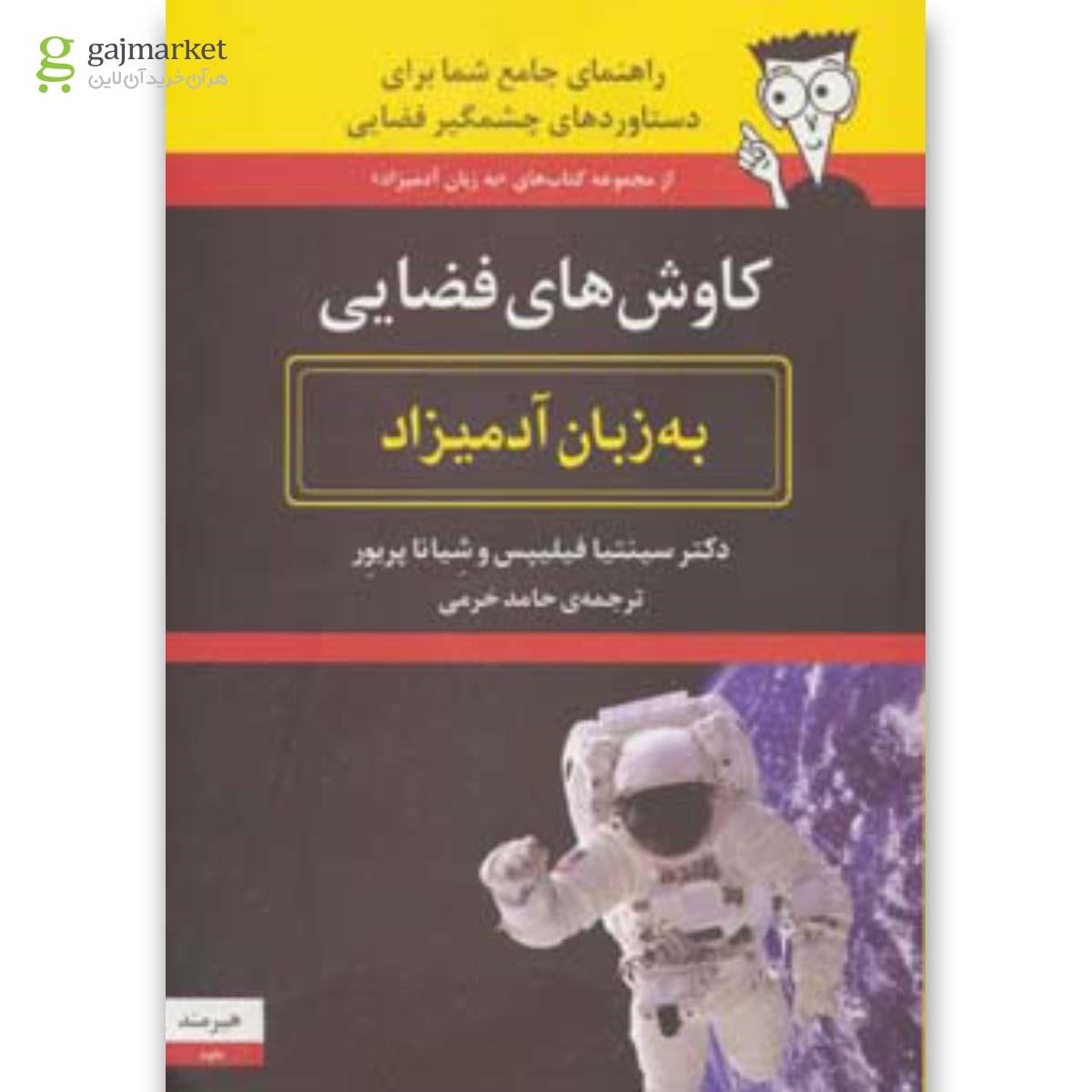 تصویر از کتاب کاوش های فضایی به زبان آدمیزاد