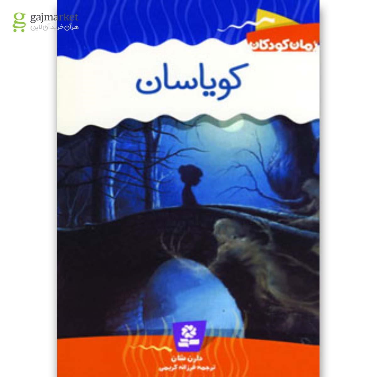 تصویر از کتاب کویاسان 