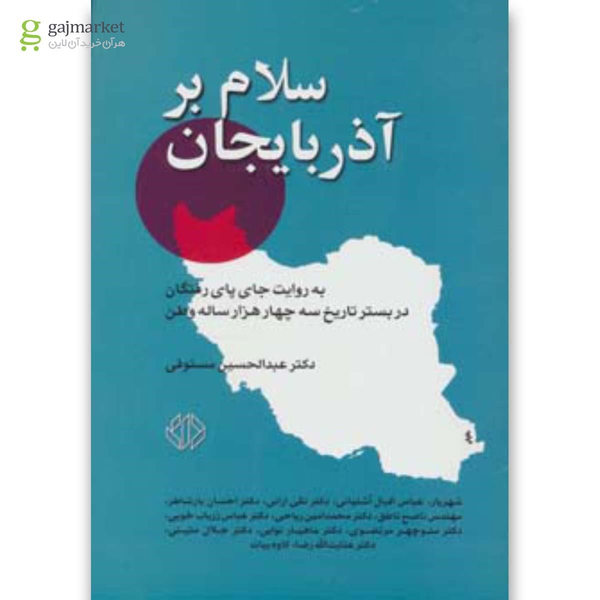 تصویر از کتاب سلام بر آذربایجان